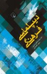 کتاب دیپلماسی فرهنگی نوشته  سعيد محمدی   سید رضا صالحی امیری